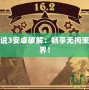 新神奇?zhèn)髡f3安卓破解：暢享無拘束的冒險世界！