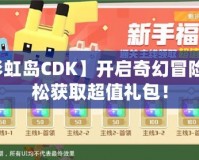 【彩虹島CDK】開啟奇幻冒險(xiǎn)，輕松獲取超值禮包！