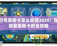 賽爾號奧斯卡怎么獲得2020：探索獲取奧斯卡的全攻略