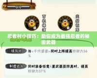 忍者村小技巧：助你成為最強忍者的秘密武器