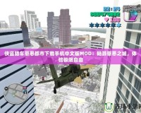 俠盜獵車罪惡都市下載手機中文版MOD：暢游罪惡之城，體驗極限自由