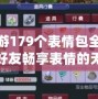 夢幻西游179個表情包全圖——讓你與好友暢享表情的無限樂趣