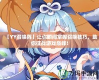 【YY召喚陣】讓你瞬間掌握召喚技巧，助你征戰(zhàn)游戲巔峰！