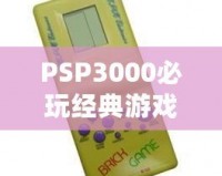 PSP3000必玩經(jīng)典游戲推薦——重溫掌上游戲巔峰時刻