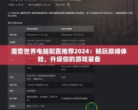 魔獸世界電腦配置推薦2024：暢玩巔峰體驗(yàn)，升級(jí)你的游戲裝備