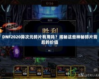 DNF2020異次元碎片有用嗎？揭秘這些神秘碎片背后的價(jià)值