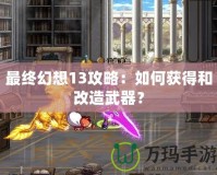 最終幻想13攻略：如何獲得和改造武器？