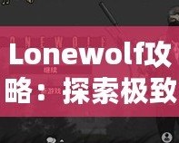 Lonewolf攻略：探索極致策略與沉浸式體驗(yàn)