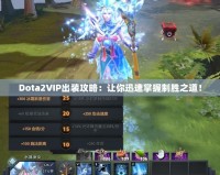 Dota2VIP出裝攻略：讓你迅速掌握制勝之道！