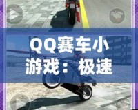 QQ賽車(chē)小游戲：極速狂飆，燃情挑戰(zhàn)！