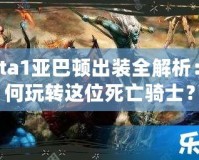 Dota1亞巴頓出裝全解析：如何玩轉(zhuǎn)這位死亡騎士？