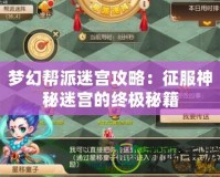 夢幻幫派迷宮攻略：征服神秘迷宮的終極秘籍