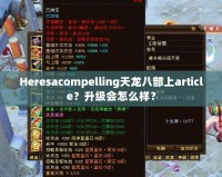 Heresacompelling天龍八部上article？升級(jí)會(huì)怎么樣？