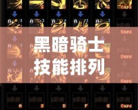 黑暗騎士技能排列：打造無敵戰(zhàn)力的終極攻略