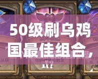 50級(jí)刷烏雞國(guó)最佳組合，暢享高效刷怪體驗(yàn)！