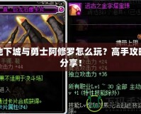 地下城與勇士阿修羅怎么玩？高手攻略分享！