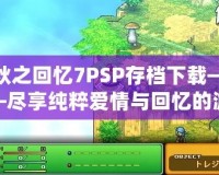 秋之回憶7PSP存檔下載——盡享純粹愛情與回憶的游戲世界