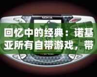 回憶中的經(jīng)典：諾基亞所有自帶游戲，帶你重溫手機(jī)游戲的黃金時(shí)代