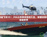 破解《俠盜飛車5》：PS4上的游戲密碼大全，掌握這些讓你暢游自由世界