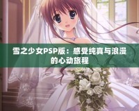 雪之少女PSP版：感受純真與浪漫的心動(dòng)旅程