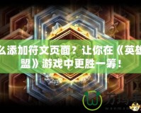 怎么添加符文頁(yè)面？讓你在《英雄聯(lián)盟》游戲中更勝一籌！