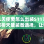 LOL天使要怎么出裝S11？全面解析天使裝備選擇，讓你掌控戰(zhàn)場！