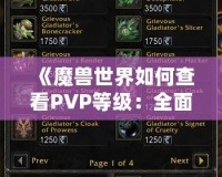 《魔獸世界如何查看PVP等級(jí)：全面解析與實(shí)用技巧》