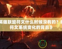 《英雄聯(lián)盟符文什么時(shí)候沒有的？揭開符文系統(tǒng)變化的背后》