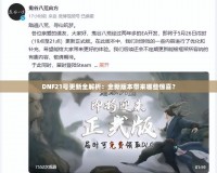 DNF21號更新全解析：全新版本帶來哪些驚喜？