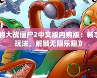 《植物大戰(zhàn)僵尸2中文版內(nèi)購(gòu)版：暢享全新玩法，解鎖無(wú)限樂(lè)趣》