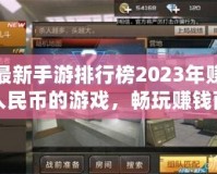 最新手游排行榜2023年賺人民幣的游戲，暢玩賺錢兩不誤！