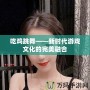 吃雞跳舞——新時(shí)代游戲文化的完美融合