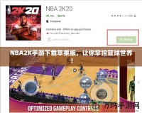 NBA2K手游下載蘋果版，讓你掌控籃球世界！