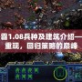 星際爭霸1.08兵種及建筑介紹——經(jīng)典重現(xiàn)，回歸策略的巔峰