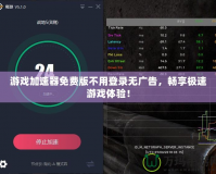 游戲加速器免費(fèi)版不用登錄無(wú)廣告，暢享極速游戲體驗(yàn)！