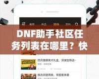 DNF助手社區(qū)任務(wù)列表在哪里？快速掌握任務(wù)系統(tǒng)，輕松提升戰(zhàn)力！