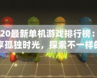 2020最新單機(jī)游戲排行榜：暢享孤獨(dú)時(shí)光，探索不一樣的游戲世界