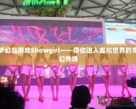 夢(mèng)幻島游戲Showgirl——帶你進(jìn)入虛擬世界的奇幻秀場(chǎng)