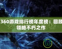 Xbox360游戲排行榜年度榜：回顧經(jīng)典，領(lǐng)略不朽之作