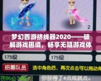 夢幻西游擠線器2020——破解游戲困境，暢享無阻游戲體驗