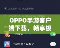 OPPO手游客戶端下載，暢享極致游戲體驗