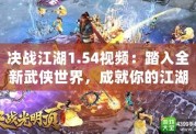 決戰(zhàn)江湖1.54視頻：踏入全新武俠世界，成就你的江湖傳奇