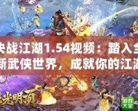 決戰(zhàn)江湖1.54視頻：踏入全新武俠世界，成就你的江湖傳奇