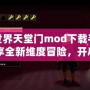 我的世界天堂門mod下載手機版：暢享全新維度冒險，開啟奇幻旅程