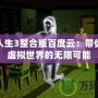 模擬人生3整合版百度云：帶你進(jìn)入虛擬世界的無限可能