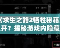 《求生之路2犧牲秘籍怎么開？揭秘游戲內(nèi)隱藏技巧！》