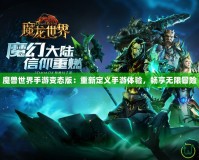 魔獸世界手游變態(tài)版：重新定義手游體驗(yàn)，暢享無(wú)限冒險(xiǎn)