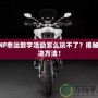 DNF幸運(yùn)數(shù)字活動怎么玩不了？揭秘解決方法！