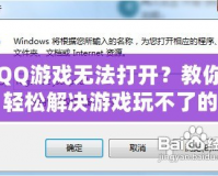 QQ游戲無法打開？教你輕松解決游戲玩不了的問題！