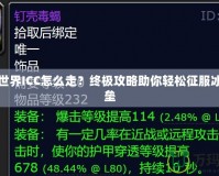 魔獸世界ICC怎么走？終極攻略助你輕松征服冰冠堡壘